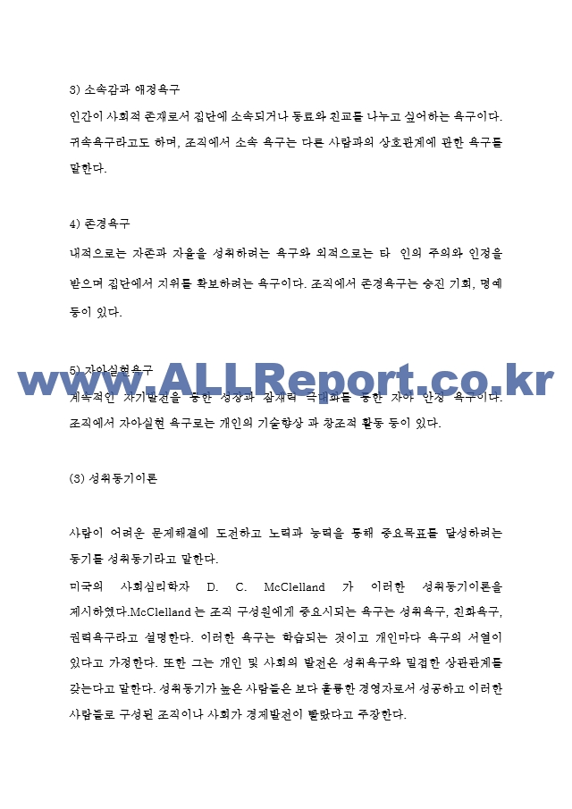 동기부여 기업 성공사례 (스타벅스,삼성전자,미래에셋,인하대병원) 분석 및 동기부여이론분석과 효과분석 및 느낀점.hwp