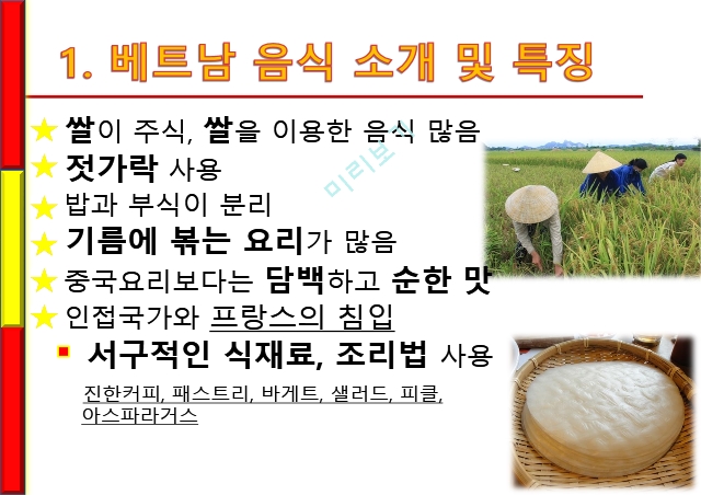 동남아,베트남음식소개및특징,베트암시장현황및규모,국내베트남음식점심화분석,포메인의최근마케팅.pptx