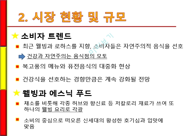 동남아,베트남음식소개및특징,베트암시장현황및규모,국내베트남음식점심화분석,포메인의최근마케팅.pptx