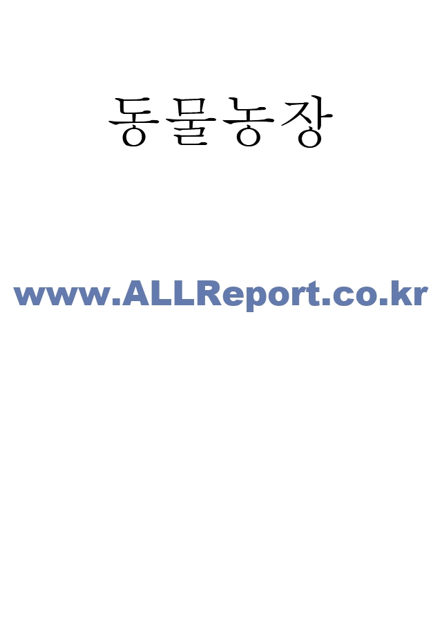 동물농장 줄거리요약과 핵심주제 분석 및 동물농장 작가의메세지 연구 및 읽고 느낀점 - 동물농장 독후감,서평.hwp