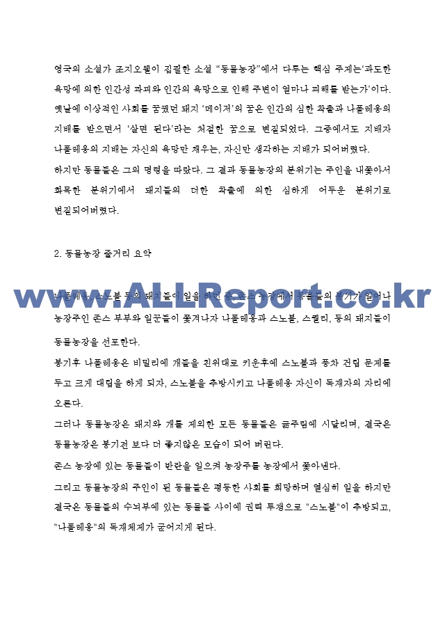 동물농장 줄거리요약과 핵심주제 분석 및 동물농장 작가의메세지 연구 및 읽고 느낀점 - 동물농장 독후감,서평.hwp