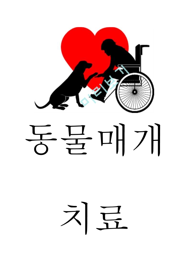 동물매개치료 개념,방법,효과분석 및 동물매개치료 한계점분석과 느낀점.hwp