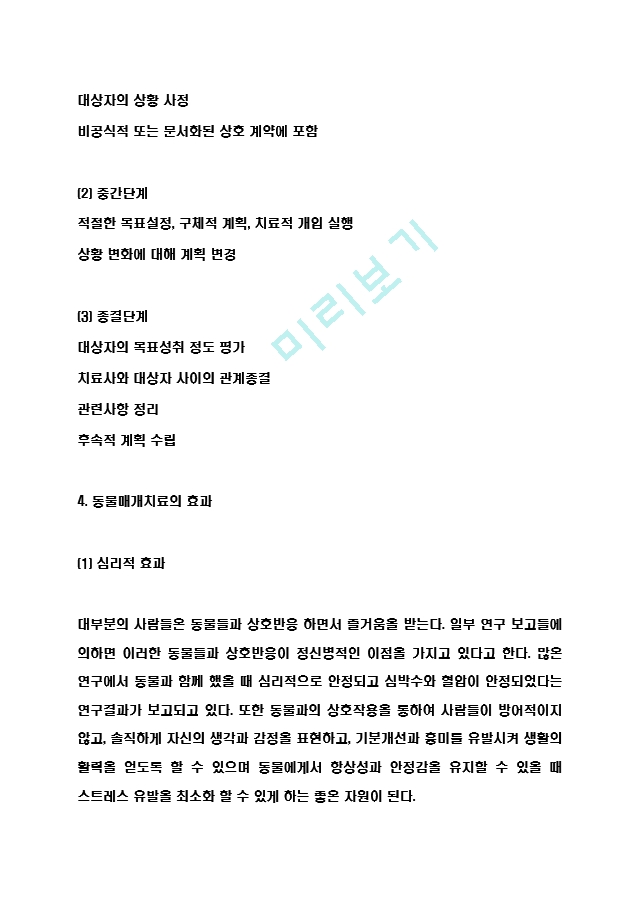 동물매개치료 개념,방법,효과분석 및 동물매개치료 한계점분석과 느낀점.hwp