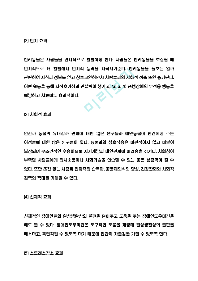 동물매개치료 개념,방법,효과분석 및 동물매개치료 한계점분석과 느낀점.hwp