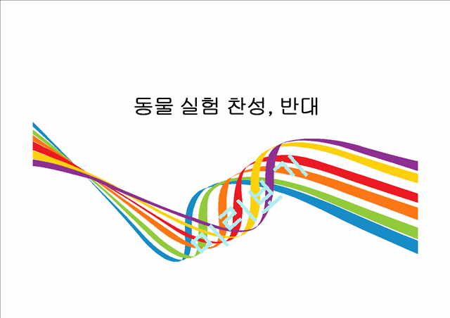 동물실험 찬성 반대.pptx