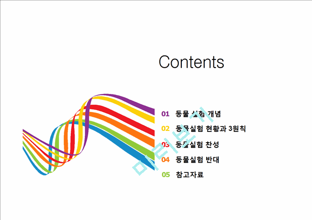 동물실험 찬성 반대.pptx