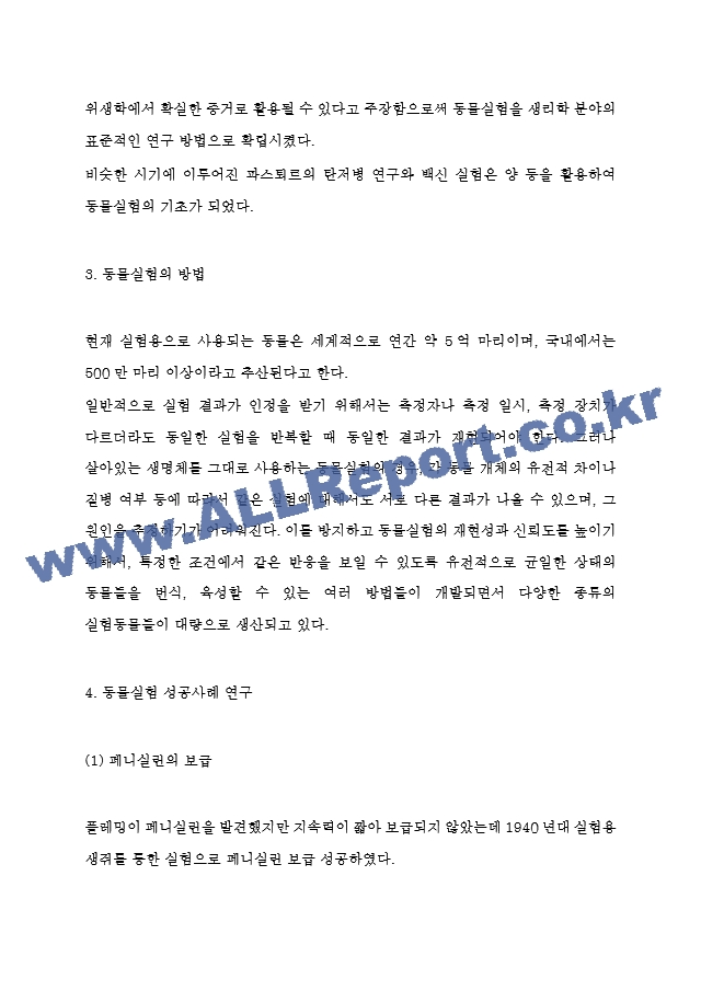 동물실험 찬성,반대논쟁과 찬반토론 개요작성 및 동물실험 성공사례와 방법연구 및 동물실험에 대한 개인적 견해 및 느낀점.hwp