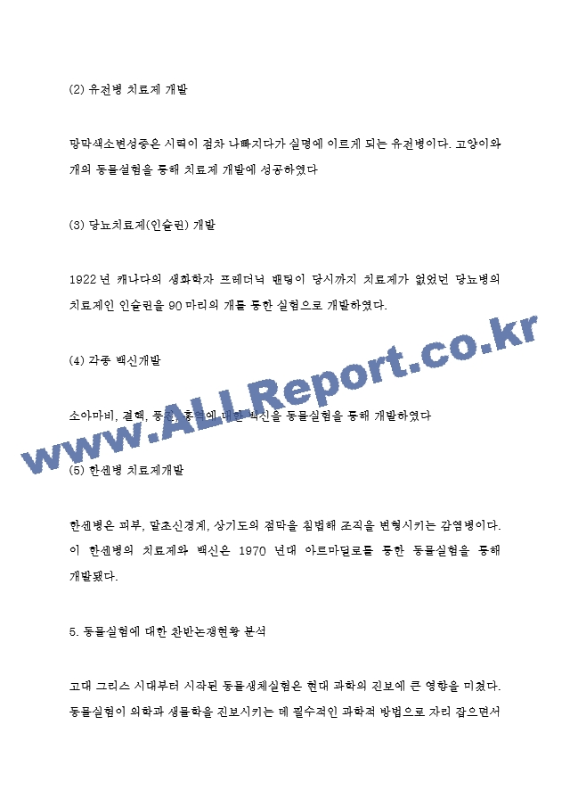 동물실험 찬성,반대논쟁과 찬반토론 개요작성 및 동물실험 성공사례와 방법연구 및 동물실험에 대한 개인적 견해 및 느낀점.hwp