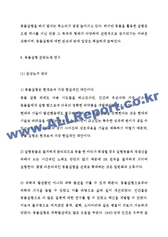 동물실험 찬성,반대논쟁과 찬반토론 개요작성 및 동물실험 성공사례와 방법연구 및 동물실험에 대한 개인적 견해 및 느낀점.hwp