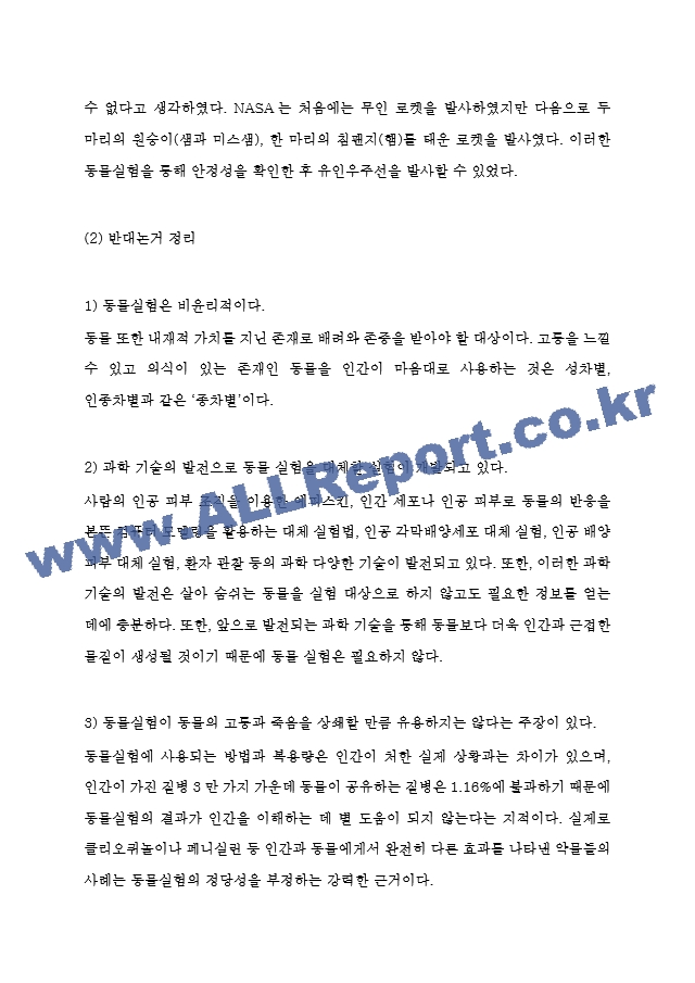 동물실험 찬성,반대논쟁과 찬반토론 개요작성 및 동물실험 성공사례와 방법연구 및 동물실험에 대한 개인적 견해 및 느낀점.hwp