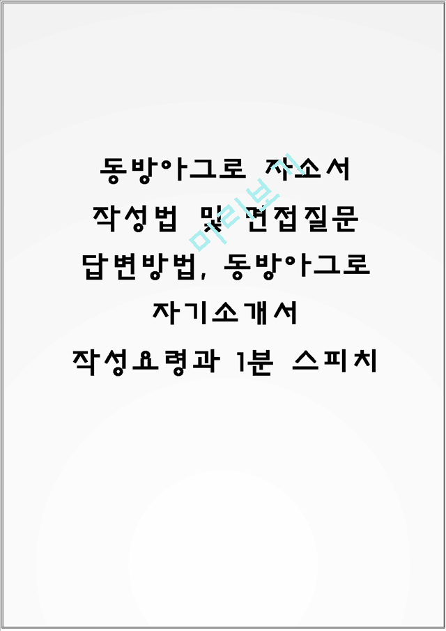 동방아그로 자소서 작성법 및 면접질문 답변방법, 동방아그로 자기소개서 작성요령과 1분 스피치.hwp