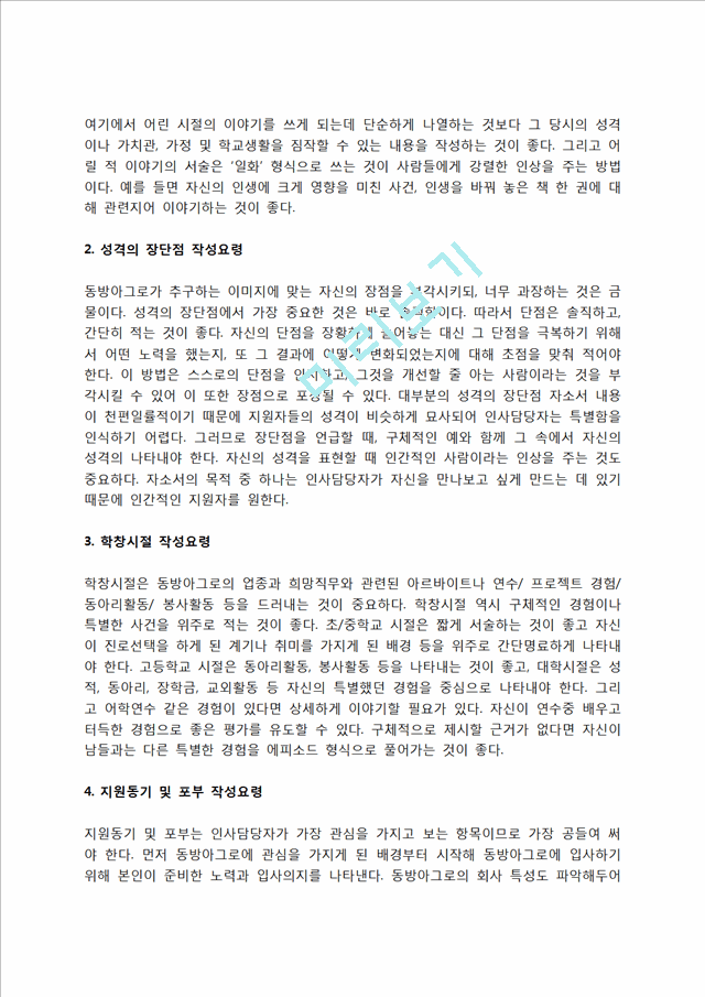 동방아그로 자소서 작성법 및 면접질문 답변방법, 동방아그로 자기소개서 작성요령과 1분 스피치.hwp