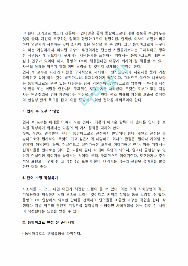 동방아그로 자소서 작성법 및 면접질문 답변방법, 동방아그로 자기소개서 작성요령과 1분 스피치.hwp