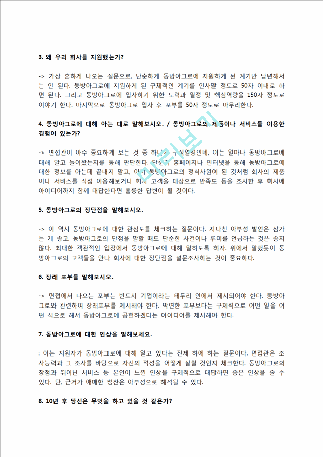 동방아그로 자소서 작성법 및 면접질문 답변방법, 동방아그로 자기소개서 작성요령과 1분 스피치.hwp