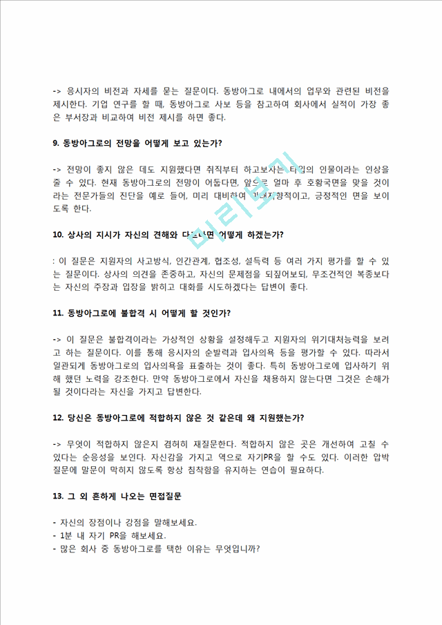 동방아그로 자소서 작성법 및 면접질문 답변방법, 동방아그로 자기소개서 작성요령과 1분 스피치.hwp