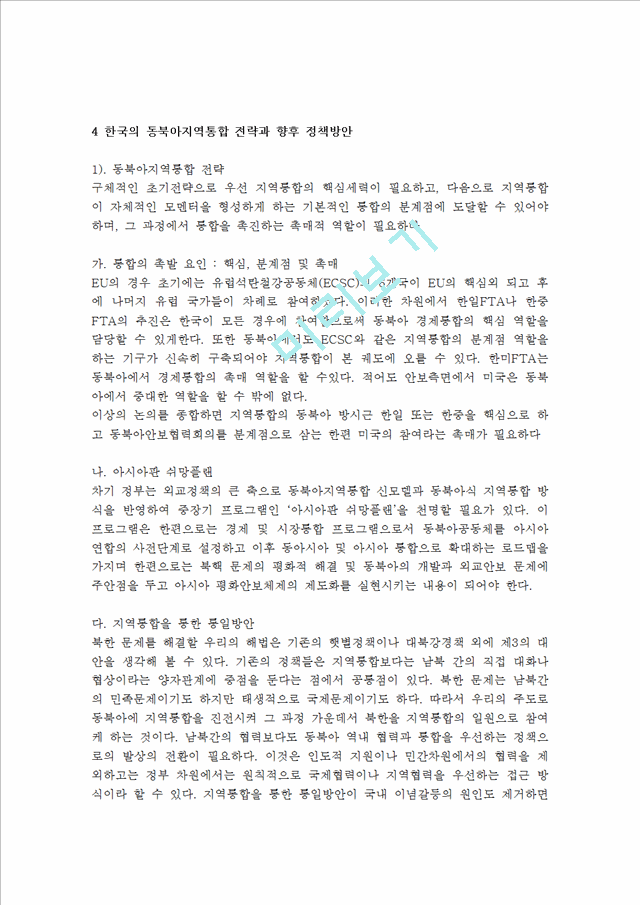 동북아지역 통합과 경제협력의 성과 및 내용 문제점 조사분석.hwp