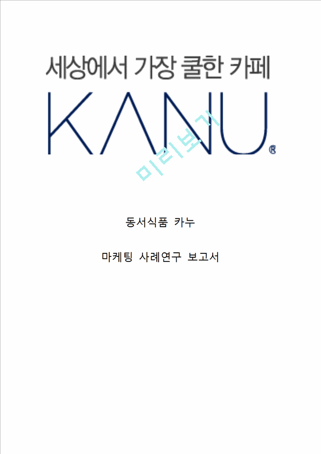 동서식품 KANU 카누 브랜드분석과 SWOT분석 카누 마케팅 4P,STP전략분석 KANU 카누 향후시사점 연구.hwp