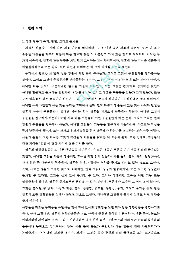 동서양고전★영혼에 관하여★ 방통대-전학과-3학년-E형.hwp