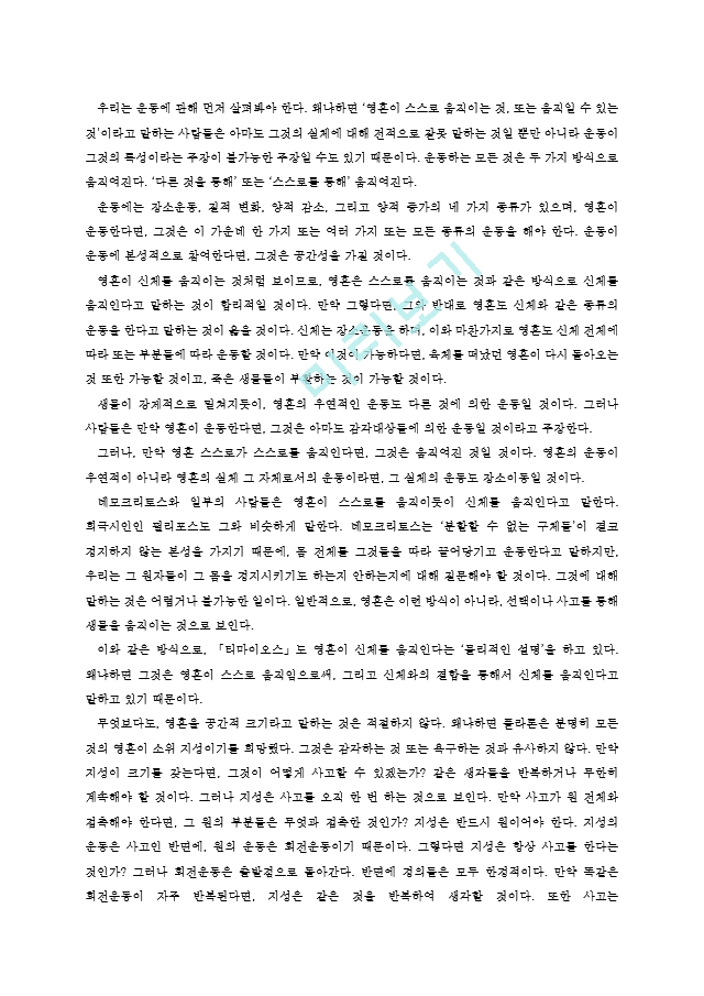 동서양고전★영혼에 관하여★ 방통대-전학과-3학년-E형.hwp