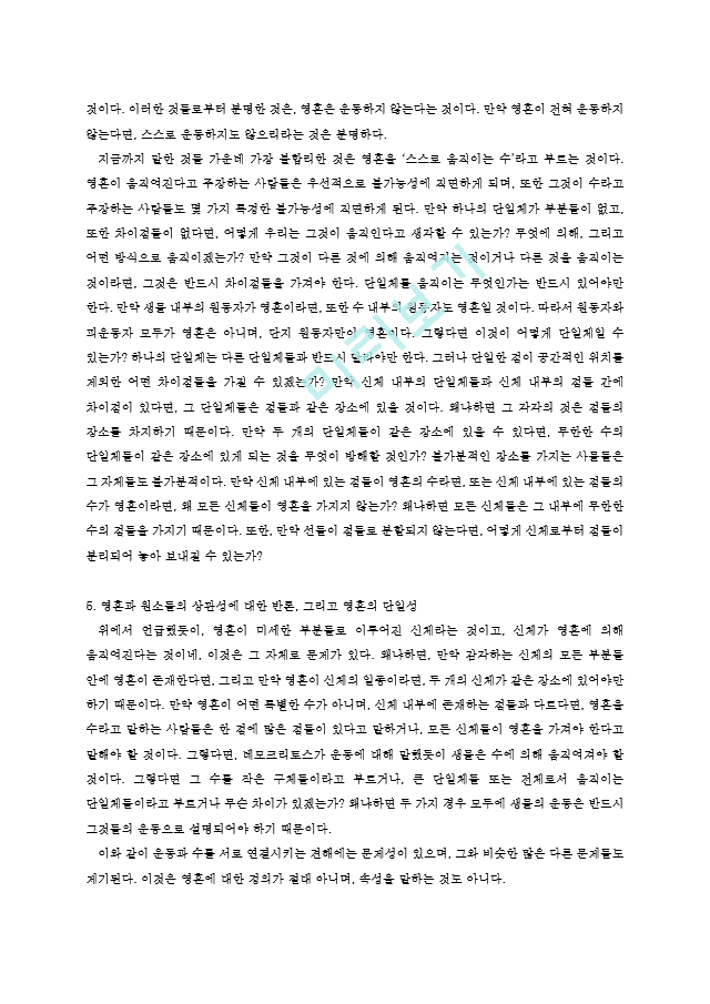 동서양고전★영혼에 관하여★ 방통대-전학과-3학년-E형.hwp