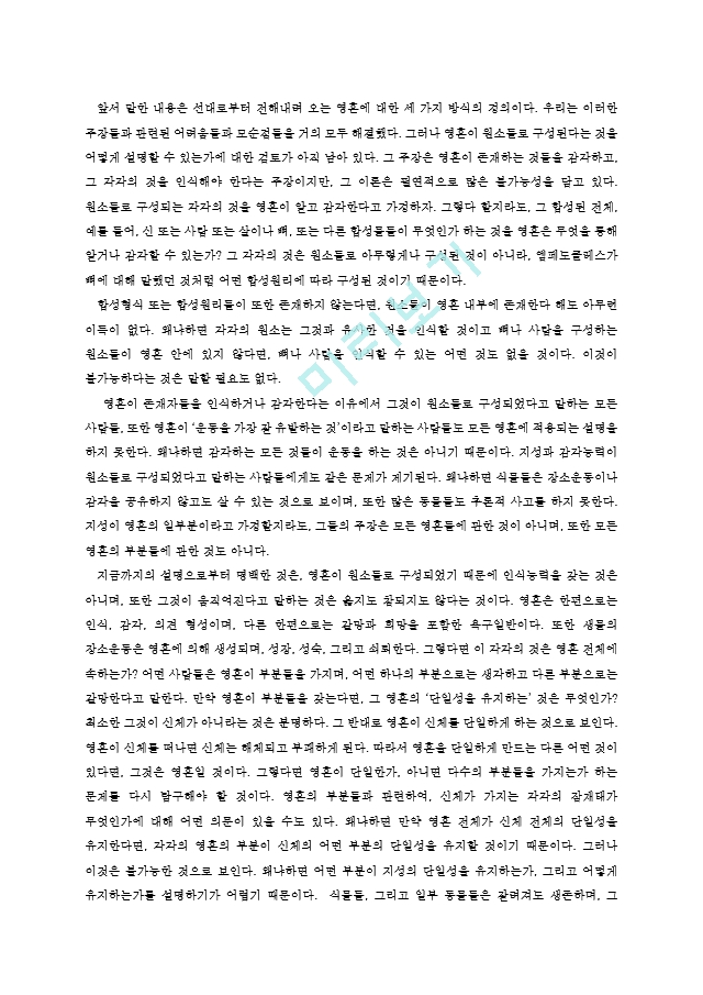 동서양고전★영혼에 관하여★ 방통대-전학과-3학년-E형.hwp