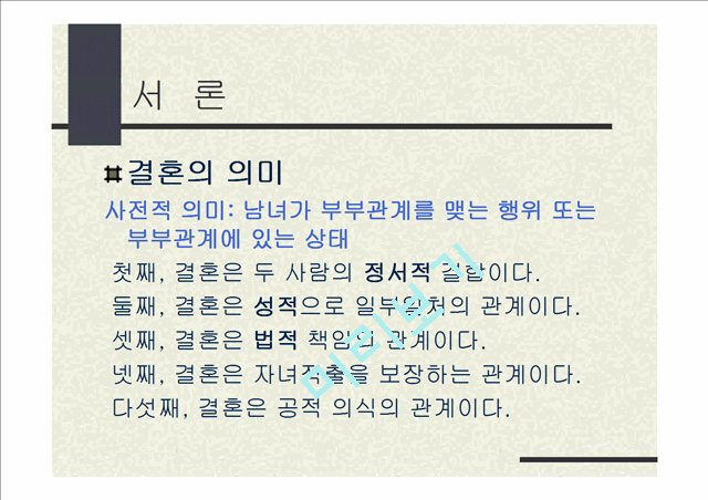 동서양의 결혼문화 비교 (한국과 프랑스의 결혼식과 양국의 문화).ppt