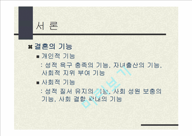 동서양의 결혼문화 비교 (한국과 프랑스의 결혼식과 양국의 문화).ppt