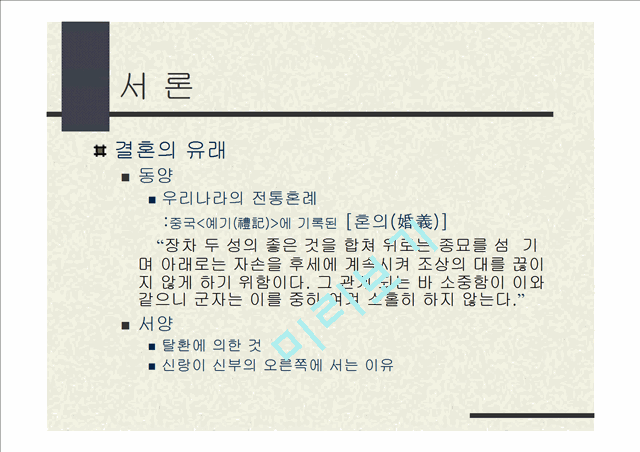 동서양의 결혼문화 비교 (한국과 프랑스의 결혼식과 양국의 문화).ppt