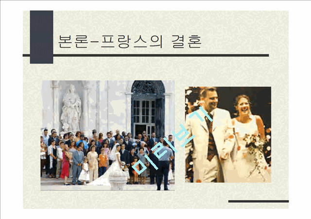 동서양의 결혼문화 비교 (한국과 프랑스의 결혼식과 양국의 문화).ppt