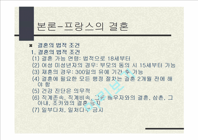 동서양의 결혼문화 비교 (한국과 프랑스의 결혼식과 양국의 문화).ppt