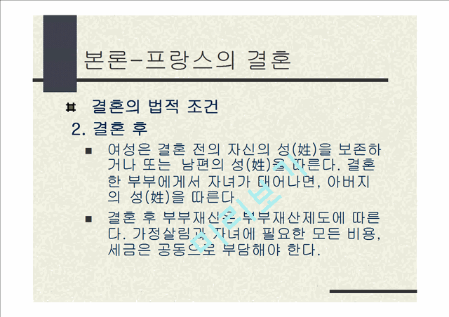 동서양의 결혼문화 비교 (한국과 프랑스의 결혼식과 양국의 문화).ppt