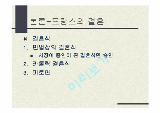 동서양의 결혼문화 비교 (한국과 프랑스의 결혼식과 양국의 문화).ppt