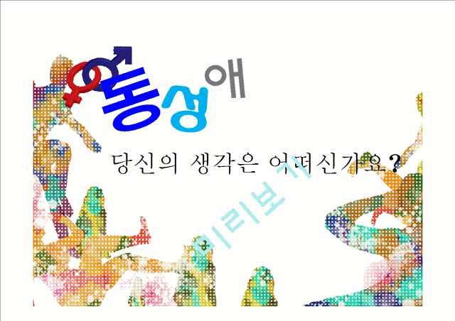 동성애와 양성애 분석.pptx