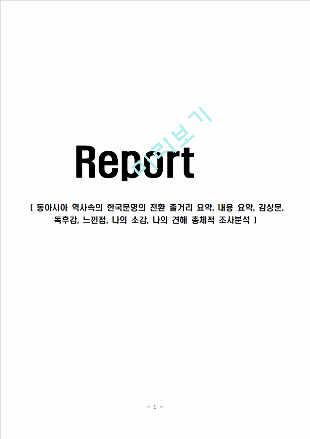 동아시아 역사속의 한국문명의 전환 줄거리 요약, 내용 요약, 감상문, 독후감, 느낀점, 나의 소감, 나의 견해 총체적 조사분석.hwp