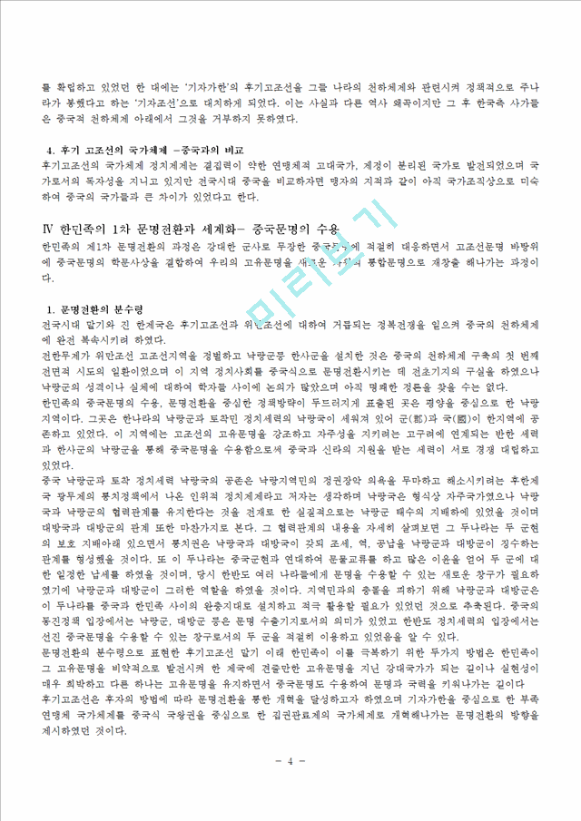 동아시아 역사속의 한국문명의 전환 줄거리 요약, 내용 요약, 감상문, 독후감, 느낀점, 나의 소감, 나의 견해 총체적 조사분석.hwp