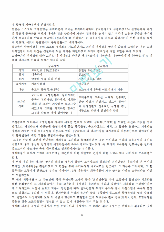 동아시아 역사속의 한국문명의 전환 줄거리 요약, 내용 요약, 감상문, 독후감, 느낀점, 나의 소감, 나의 견해 총체적 조사분석.hwp