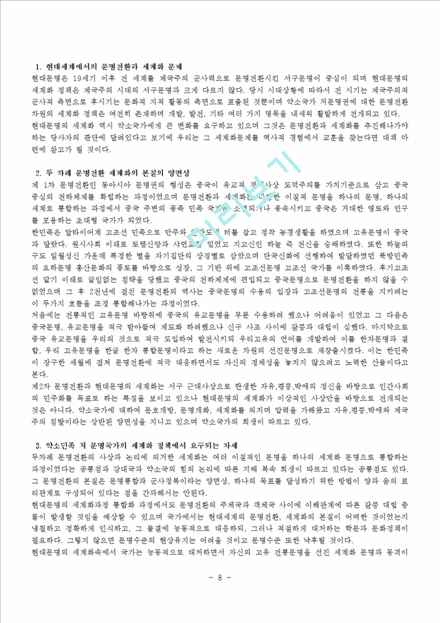 동아시아 역사속의 한국문명의 전환 줄거리 요약, 내용 요약, 감상문, 독후감, 느낀점, 나의 소감, 나의 견해 총체적 조사분석.hwp