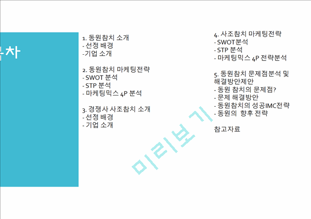 동원참치 vs 사조참치 마케팅 SWOT,STP,4P전략분석및 동원참치 문제점분석과 미래전략제안 PPT레포트.pptx