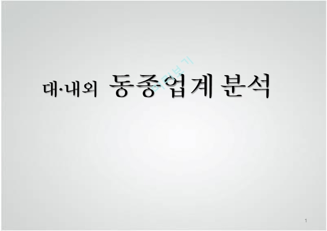 동종업계 분석,리바트 마케팅사례,퍼시스 사무가구시장,에넥스 시스템가구,에몬스 사례분석.pptx