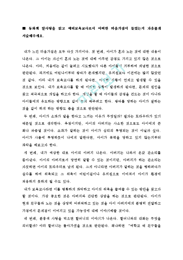 동화책 알사탕을 읽고 예비보육교사로서 어떠한 마음가짐이 들었는지 자유롭게.hwp