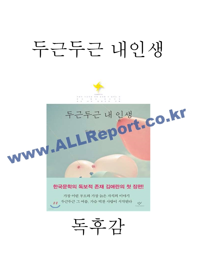 두근두근 내인생 줄거리 요약 및 등장인물 분석과 두근두근 내인생 가장 인상깊었던 문장과 읽고 느낀점 - 두근두근 내인생 독후감,서평.hwp