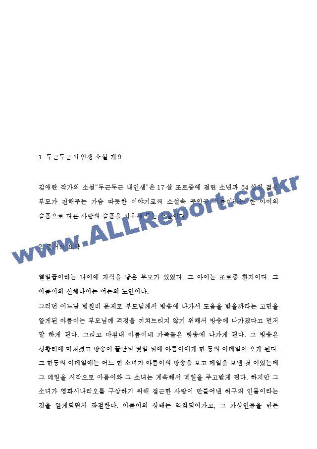 두근두근 내인생 줄거리 요약 및 등장인물 분석과 두근두근 내인생 가장 인상깊었던 문장과 읽고 느낀점 - 두근두근 내인생 독후감,서평.hwp