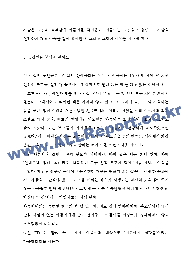 두근두근 내인생 줄거리 요약 및 등장인물 분석과 두근두근 내인생 가장 인상깊었던 문장과 읽고 느낀점 - 두근두근 내인생 독후감,서평.hwp