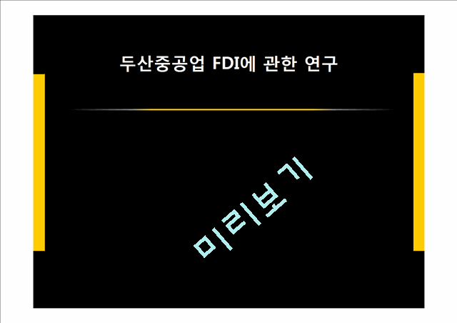 두산중공업 FDI에 관한 연구.pptx