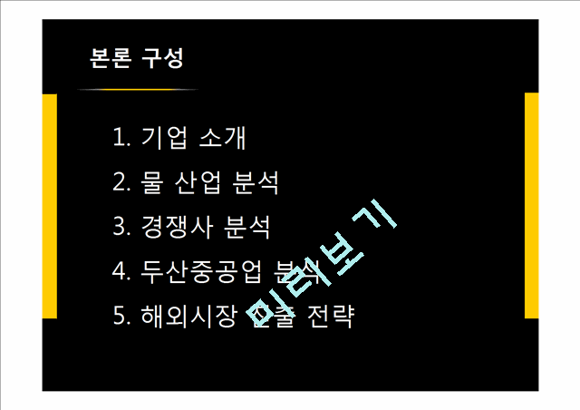 두산중공업 FDI에 관한 연구.pptx