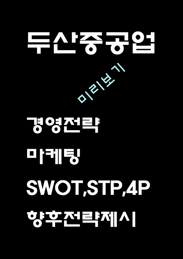 두산중공업.hwp