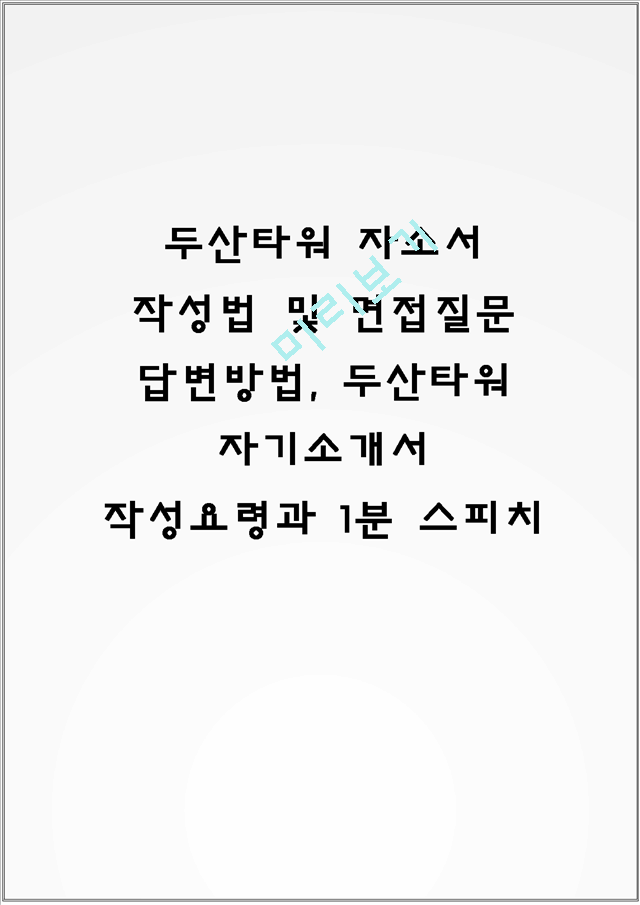 두산타워 자소서 작성법 및 면접질문 답변방법, 두산타워 자기소개서 작성요령과 1분 스피치.hwp