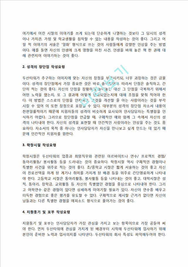 두산타워 자소서 작성법 및 면접질문 답변방법, 두산타워 자기소개서 작성요령과 1분 스피치.hwp