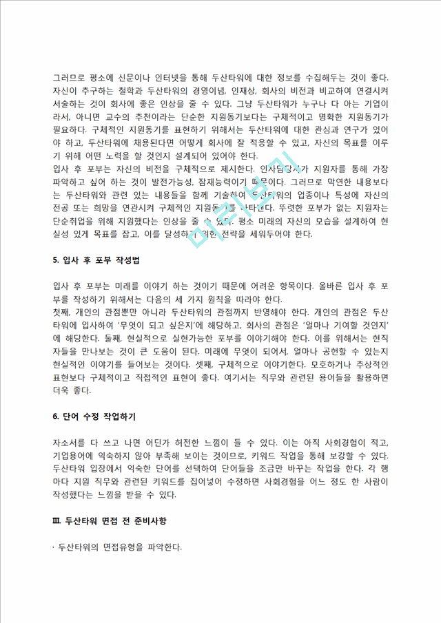 두산타워 자소서 작성법 및 면접질문 답변방법, 두산타워 자기소개서 작성요령과 1분 스피치.hwp