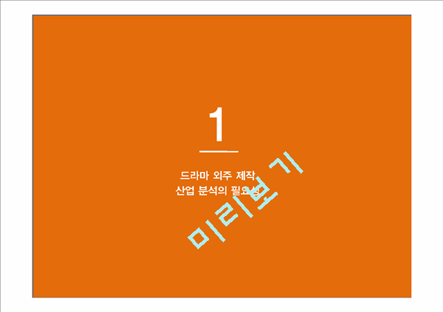 드라마 외주 제작 산업분석의 필요성.pptx